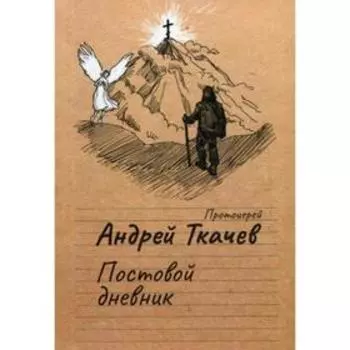 Постовой дневник. Ткачев А. прот.
