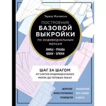 Построение базовой выкройки по индивидуальным меркам. Лифы, рукава, юбки, брюки