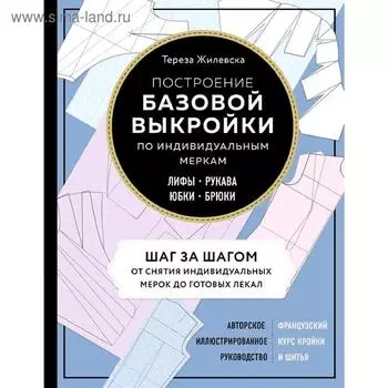 Построение базовой выкройки по индивидуальным меркам. Лифы, рукава, юбки, брюки