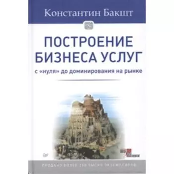 Построение бизнеса услуг. С «нуля» до доминирования на рынке. Бакшт К.А.