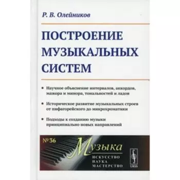 Построение музыкальных систем. Олейников Р.В.