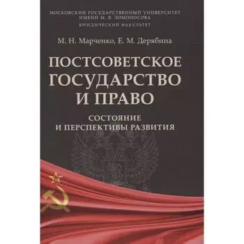Постсоветское государство и право. Состояние и перспектива развития. Марченко М.