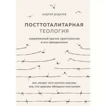 Посттоталитарная теология. Cовременный кризис христианства и его преодоление