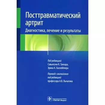 Посттравматический артрит. Диагностика, лечение и результаты. Под ред. Таккара С.К., Хасенбелера Э.А.