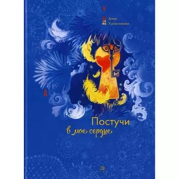 Постучи в мое сердце. Колесникова А.