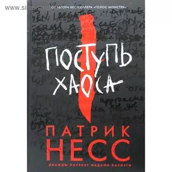 Поступь хаоса. Несс П.
