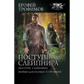 Поступь Слейпнира. Трофимов Е.