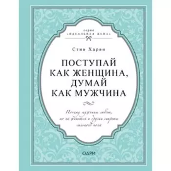 Поступай как женщина, думай как мужчина. Харви С.