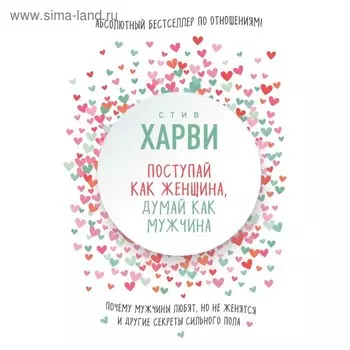 Поступай как женщина, думай как мужчина. Почему мужчины любят, но не женятся, и другие секреты сильного пола