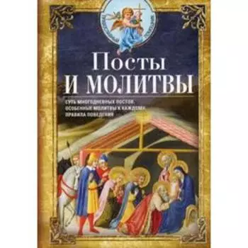 Посты и молитвы. Суть многодневных постов, особенные молитвы к каждому, правила поведения. Светлова В.