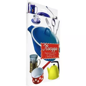 Посуда. Мебель. Одежда. Головные уборы