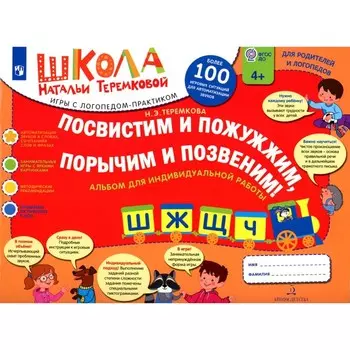 Посвистим и пожужжим, порычим и позвеним! Ш, Ж, Щ, Ч. Альбом для индивидуальной работы. 3-е издание, стереотипное. Теремкова Н.Э.