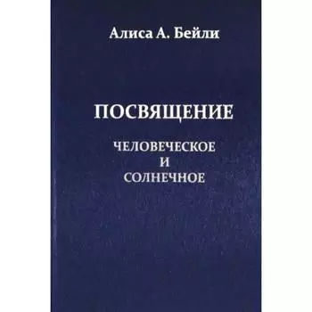 Посвящение, Человеческое и Солнечное. Бейли Алиса А.