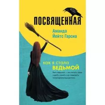 Посвященная. Как я стала ведьмой. Йейтс Гарсиа А.