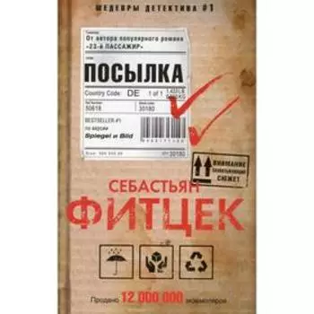 Посылка. Фитцек С.