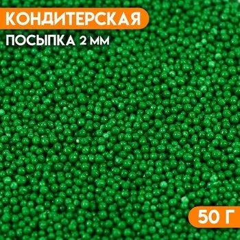 Посыпка кондитерская «Бисер зелёный», 2 мм, 50 г