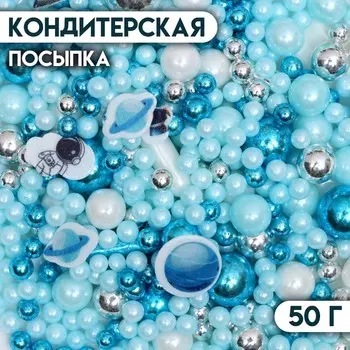 Посыпка кондитерская «Космос», бело-голубая, 50 г