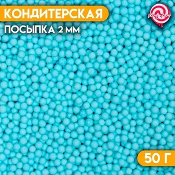 Посыпка кондитерская « Матовые сахарные шарики ,синие 2 мм» 50 г