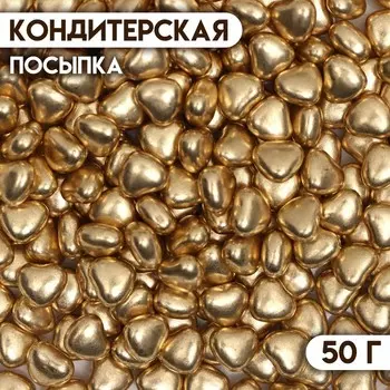 Посыпка кондитерская «Металлическое сердечко», золотая, 50 г