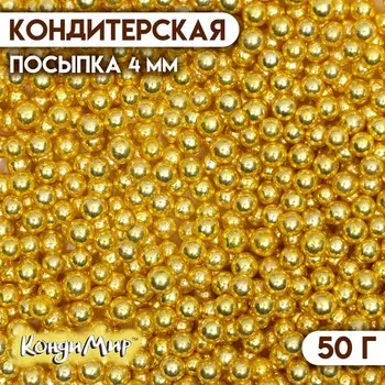 Посыпка кондитерская «Металлическое золото», 4 мм, 50 г