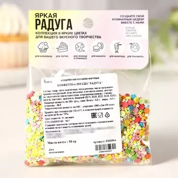Посыпка кондитерская мягкая «Конфетти со звездами»: желтая, зеленая, голубая, красная, розовая, фиолетовая, 50 г.