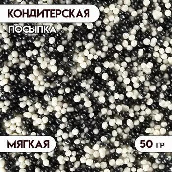 Посыпка кондитерская с мягким центром "Бисер": серебряная, черная, 50 г