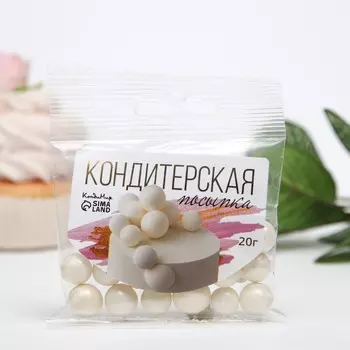 Кондитерская посыпка с мягким цетром "Жемчуг" белоснежная, 12-13 мм, 20 г