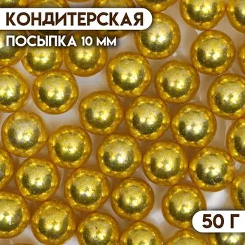 Посыпка кондитерская «Золотисто-желтый», 10 мм, 50 г