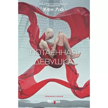 Потаенная девушка. Лю К.