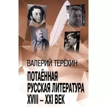Потаенная русская литература. XVIII — XXI век. Терехин В.Л.