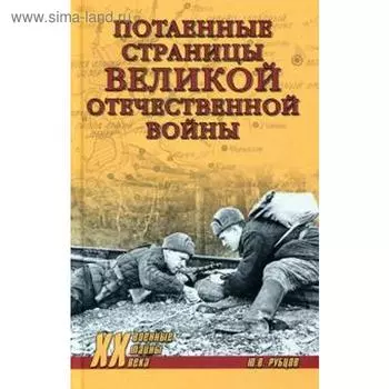 Потаенные страницы Великой Отечественной войны. Рубцов Ю.