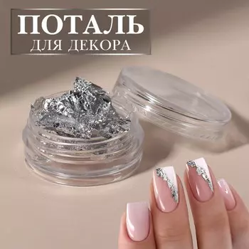 Поталь для декора ногтей, серебристая