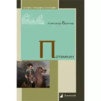 Потемкин. Брикнер А.