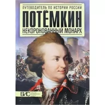 Потемкин. Некоронованный монарх. Курукин И.В.