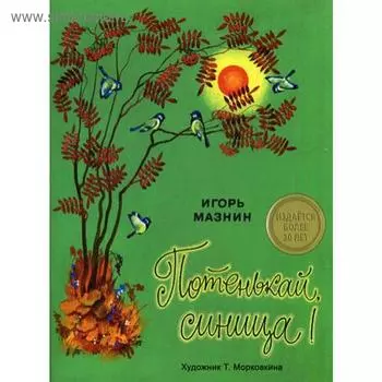 Потенькай, синица!: стихи. Мазин И.