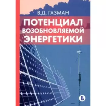 Потенциал возобновляемой энергетики. Газман В.Д.