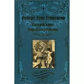 Потерпевшие кораблекрушение: роман. Стивенсон Р.Л.