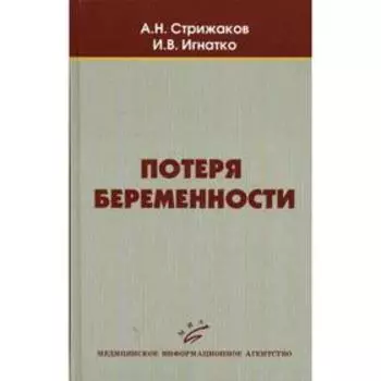 Потеря беременности. Стрижаков А.Н.