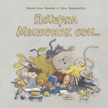Потерял Мышонок сон.... Джеки А. Крамер, Лиза Бранденбург