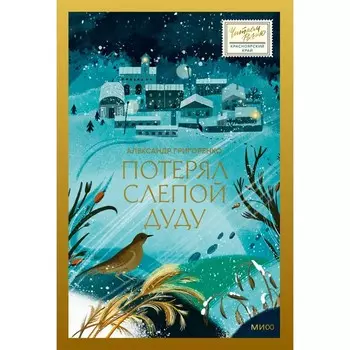 Потерял слепой дуду. Григоренко А.