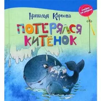 Потерялся китенок: стихи и сказки. Карпова Н.