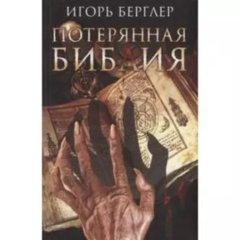 Потерянная Библия. Берглер И.