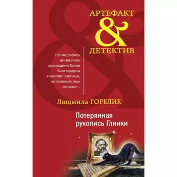 Потерянная рукопись Глинки. Горелик Л.Л.