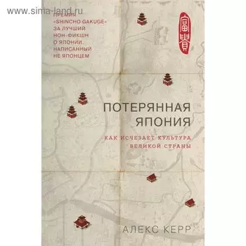 Потерянная Япония. Как исчезает культура великой империи. Керр А.