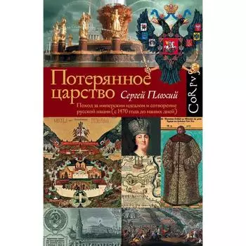 Потерянное царство. Плохий Сергей Николаевич