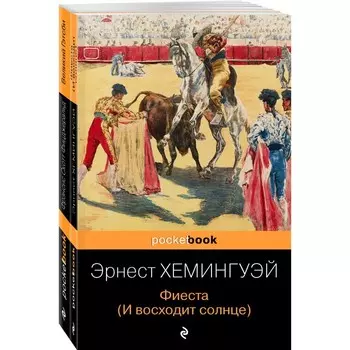 Потерянное поколение (комплект из 2-ти книг: Великий Гэтсби, Фиеста (И восходит солнце). Хемингуэй Э
