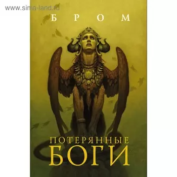 Потерянные боги. Бром Д.