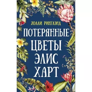 Потерянные цветы Элис Харт. Х. Ринглэнд