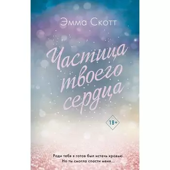 Потерянные души. Частица твоего сердца. Книга 3. Скотт Э.