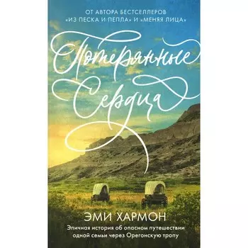 Потерянные сердца. Хармон Э.